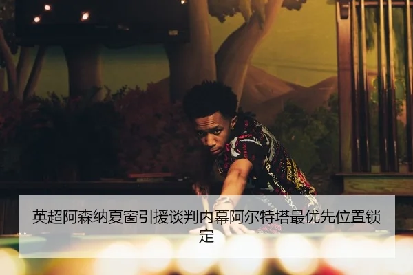 ying-chao-a-sen-na-xia-chuang-yin-yuan-tan-pan-nei-mu-a-er-te-ta-zui-you-xian-wei-zhi-suo-ding-2-142.jpg